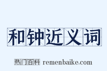 和钟近义词是什么意思的图片